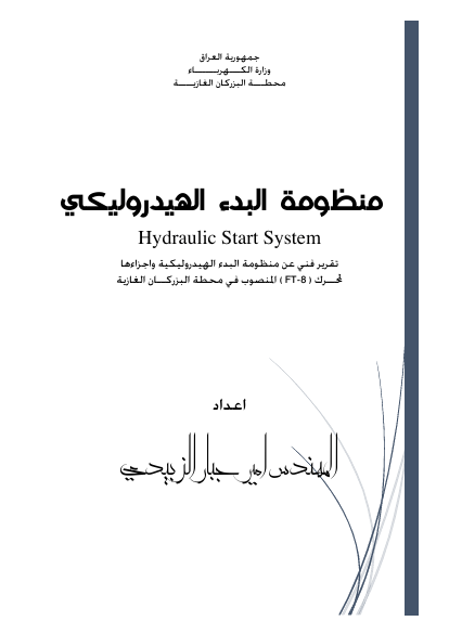 منظومة البادئ الهيدروليكي لمحرك ft-8