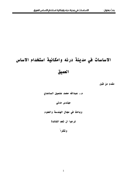 الاساسات وامكانية استخدام الاساس العميق - م.عبدالله الساعدي