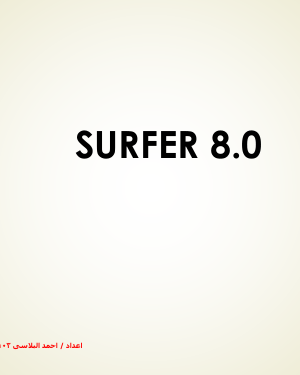 شرح Surfer 8