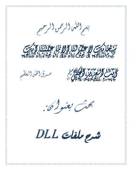 شرح توضيحي ومفصل عن dll