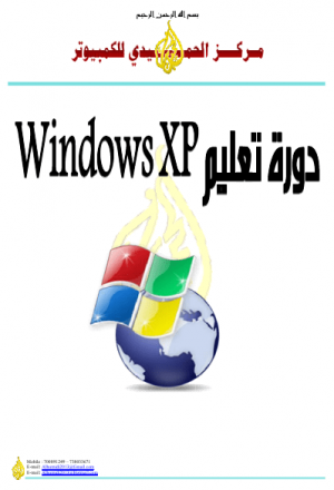 دورة تعليم Windows XP