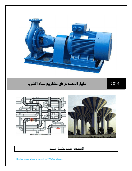 دليل المهندس في مشاريع مياه الشرب