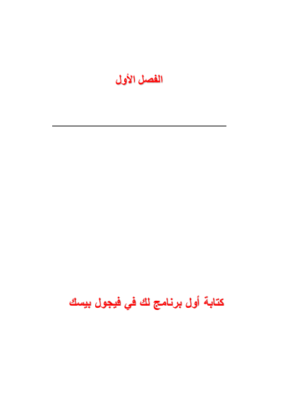 الفيجوال بسيك من البداية الى الاحتراف