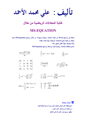 كتابة المعادلات الرياضية باستخدام رنامج وورد