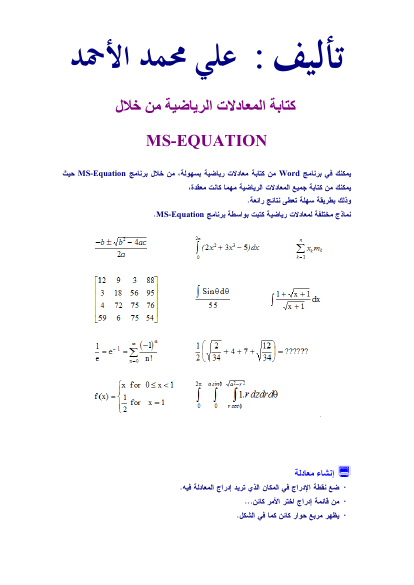 كتابة المعادلات الرياضية باستخدام رنامج وورد
