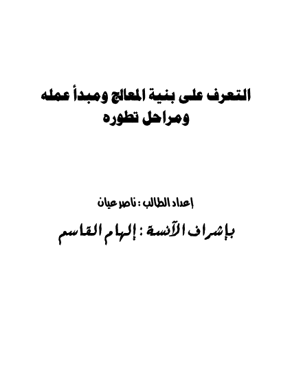 التعرف على بنية المعالج ومبدأ عمله ومراحل تطوره