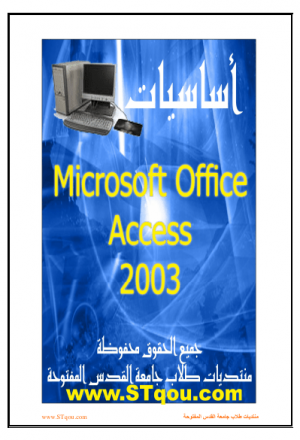 كتاب  اساسيات برنامج ’Microsoft Access 2003