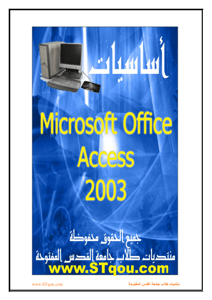 كتاب  اساسيات برنامج ’Microsoft Access 2003