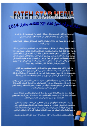 مايكروسوفت تحيل نظام XP للتقاعد بحلول 2014