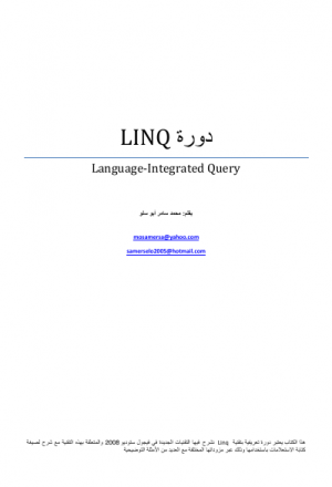 دورة LINQ
