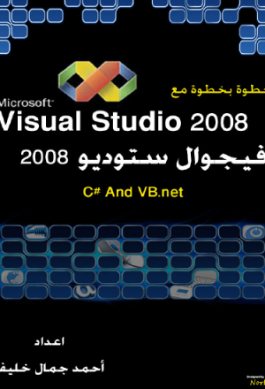الدوت نت خطوة بخطوة مع الفيجوال ستوديو 2008