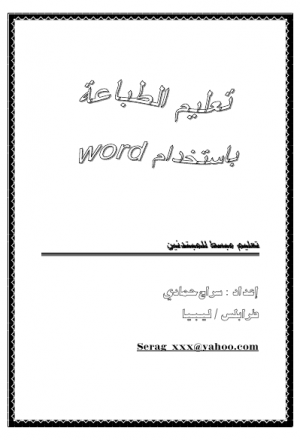 تعليم مبسط لطباعة للمبتدئين باستخدام Word 2003