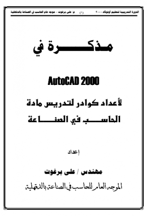 مذكرة فى برنامج اتوكاد 2000