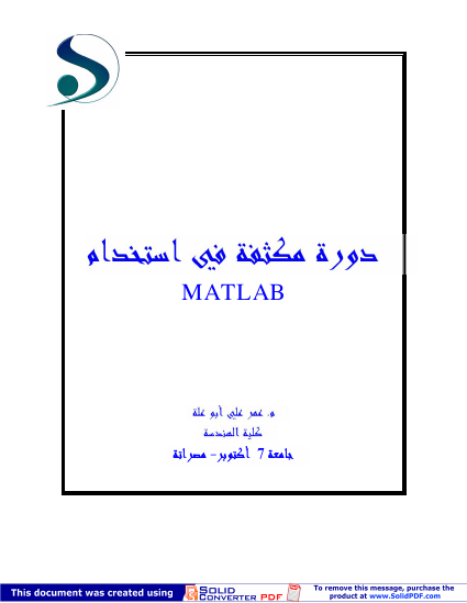 دورة في الماتلاب MATLAB