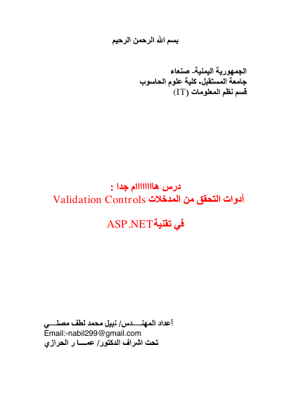 أدوات التحقق من المدخلات  (Validation Controls)في تقنيةASP.NET