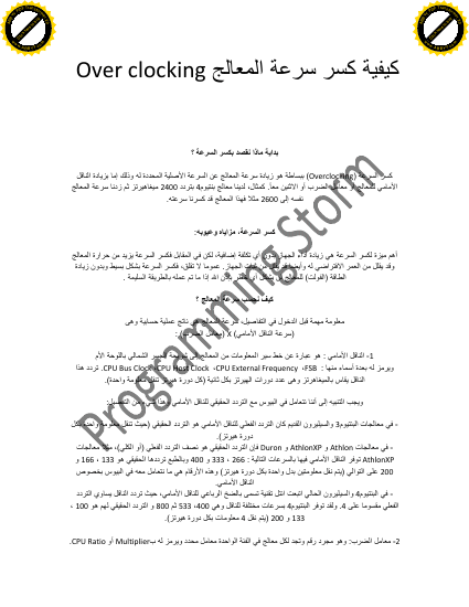 كيفية كسر سرعة المعالج  Over clocking