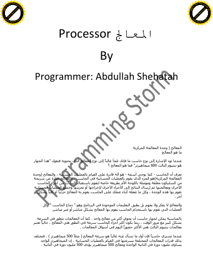 المعالج Processor