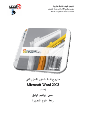 شرح Microsoft Word 2003