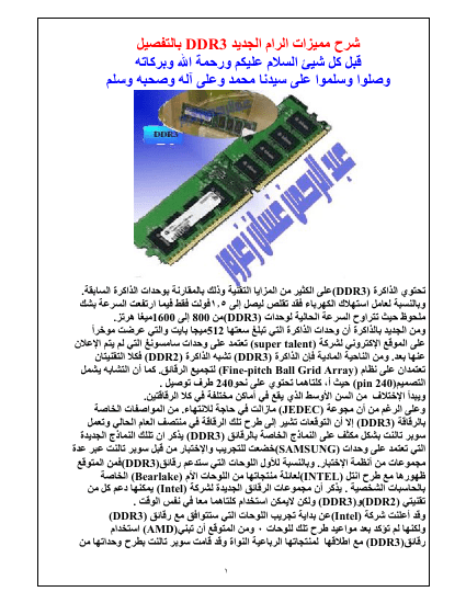 شرح الذواكر الجديدة DDR3