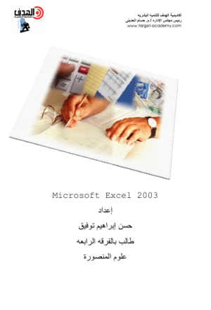 شرح Microsoft Excel 2003