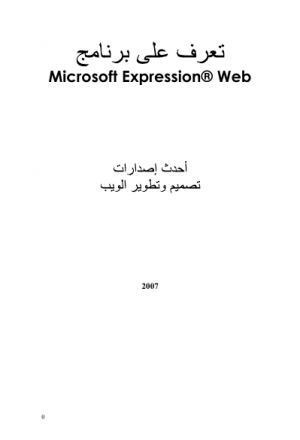 تعرف على MS_Expression web