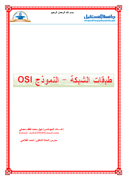 طبقات الشبكة - النموذج OSI