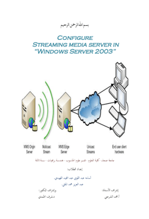 خطوات اعداد Streaming Media Server2003