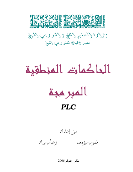 الحاكمات المنطقية المبرمجة PLC