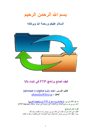 تعلم بالتفصيل كيف تصمم برنامج FTP بنفسك