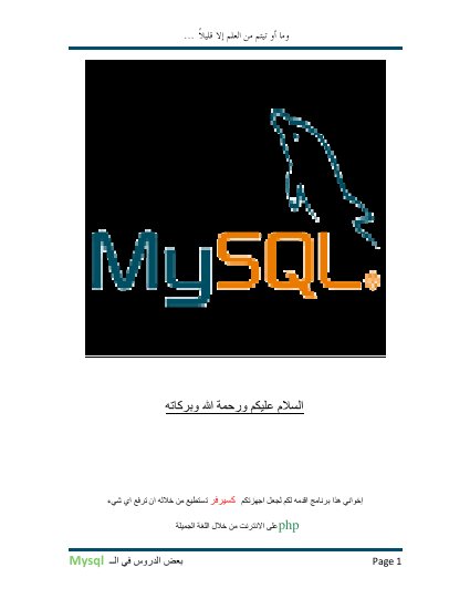 تعلم معنا ال mysql  (بعض الدروس المهمة والمبدئية في ال mysql )