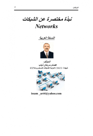 كتاب مساعد لمادة شبكات الحاسوب networks