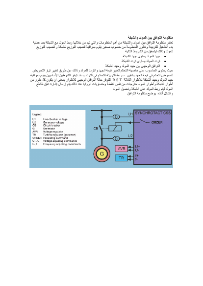 نظام التوافق لربط المولد مع الشبكة