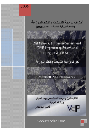احترف برمجة الشبكات والنظم الموزعة الإصدار الكامل 2006