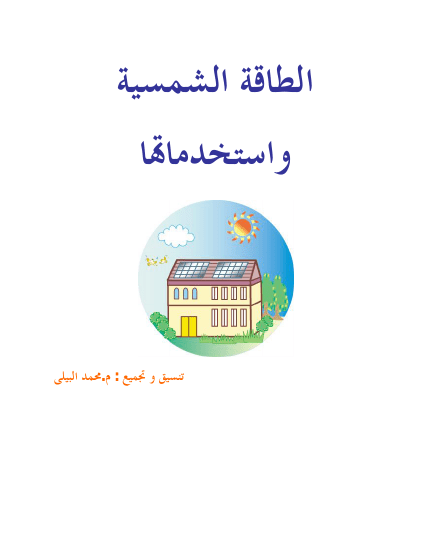 الطاقة الشمسية و إستخداماتها