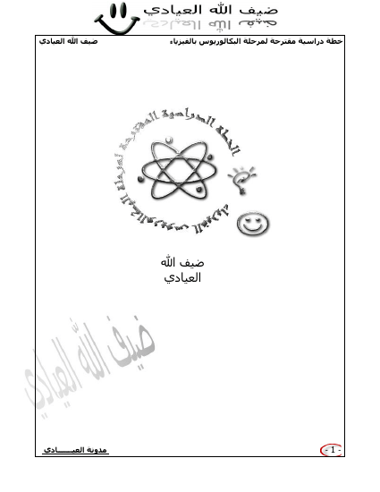 خطة دراسية مقترحة لمرحلة البكالوريوس الفيزياء