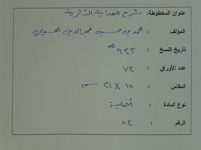 مخطوطة - شرح الهدايه الأثريه