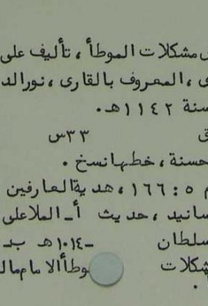 مخطوطة - شرح بعض مشكلات الموطأ   Makhtotah 205