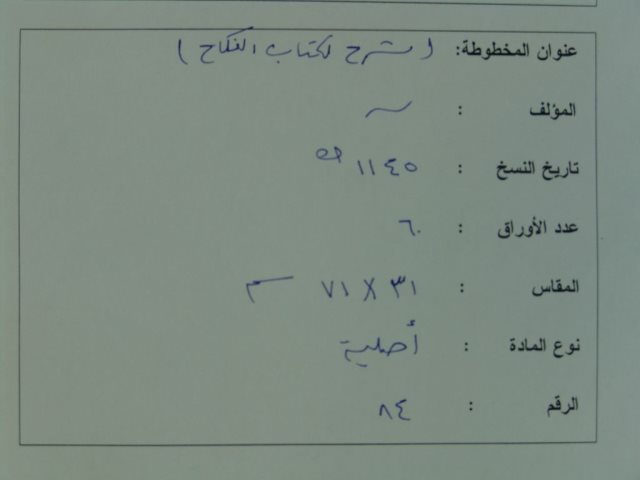 مخطوطة - شرح كتاب النكاح