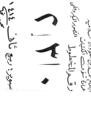 مخطوطة - تسهيل المطالب من الدرة الثمينة للطالب- سليمان بن حمدان