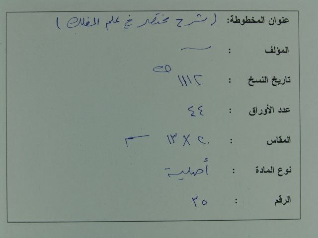 مخطوطة - شرح مختصر فى علم الفلك