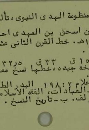 مخطوطة - شرح منظومة الهدى النبوي   Makhtotah 1451