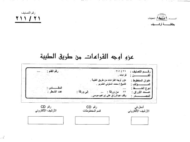 مخطوطة - عزو أوجه القراءات من طريق الطيبة-المتولي - 34-211