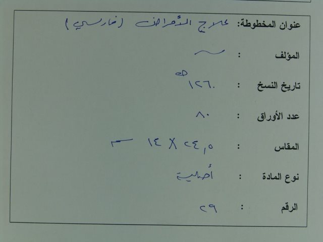 مخطوطة - علاج الأمراض فارسى