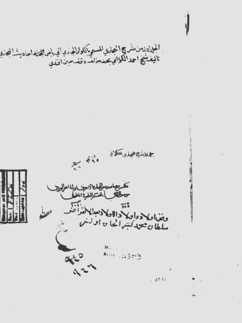 مخطوطة - علوم الحديث - الكوثر الجاري إلى رياض أحاديث البخاري