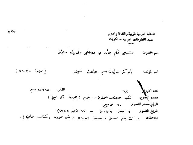 مخطوطة - علوم الحديث - شرح نظم الدرر للأهدل - تريم