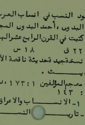 مخطوطة - عمود النسب في انساب العرب
