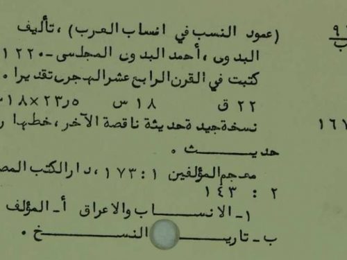مخطوطة - عمود النسب في انساب العرب
