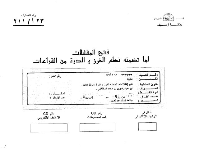 مخطوطة - فتح المقفلات لماتضمنة نظم الخرز و الدرة من القراءات