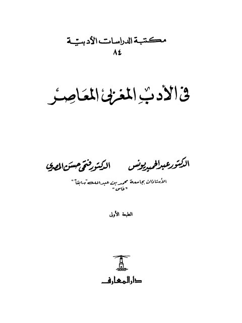 مخطوطة - في الأدب المغربي المعاصر
