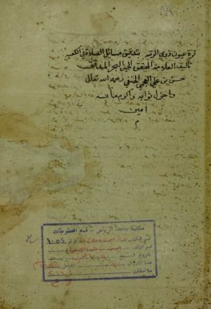 مخطوطة - قرة عيون ذوي الرتبة بتدقيق مسائل الصلاة في الكعبة   Makhtotah 1054